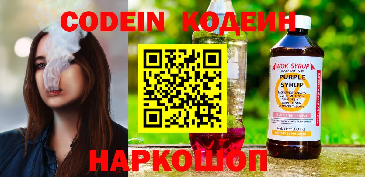 Кодеин Purple Drank  Вход с VPN  Codein напиток Lean (лин)  Кировск 