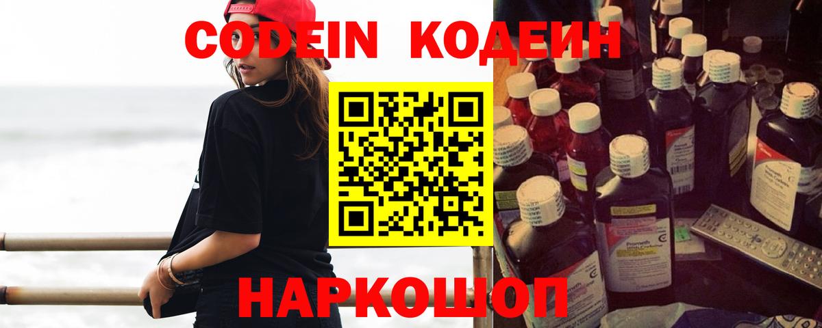 Кодеин Purple Drank Кировск